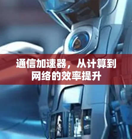 通信加速器，从计算到网络的效率提升