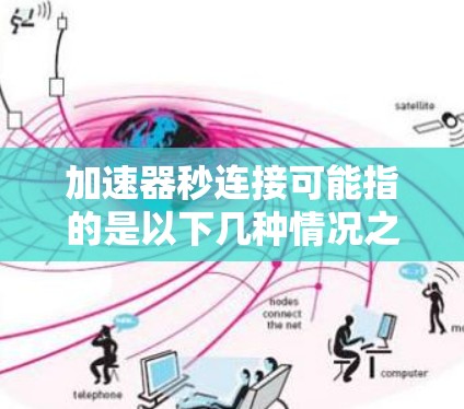 加速器秒连接可能指的是以下几种情况之一