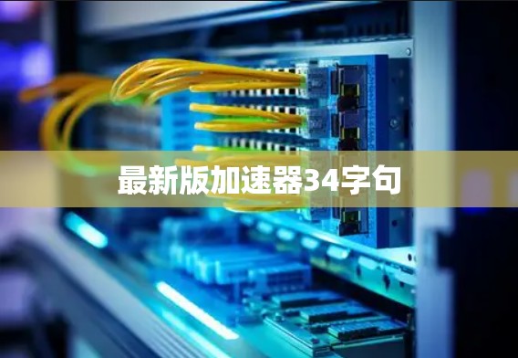 最新版加速器34字句