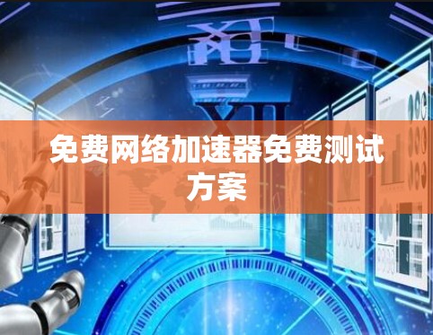 免费网络加速器免费测试方案