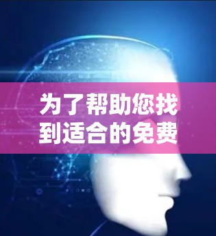 为了帮助您找到适合的免费加速器，以下是一些推荐的工具，根据您可能的使用习惯和需求来选择