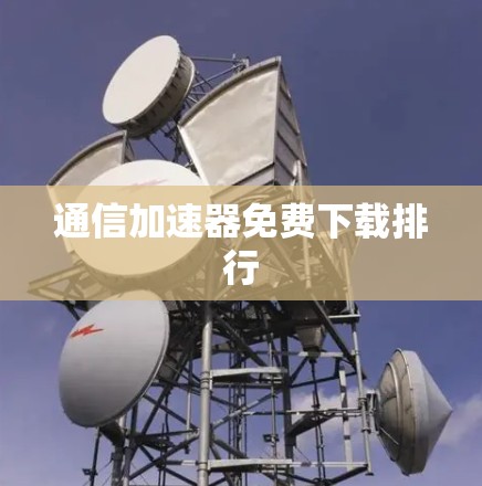 通信加速器免费下载排行