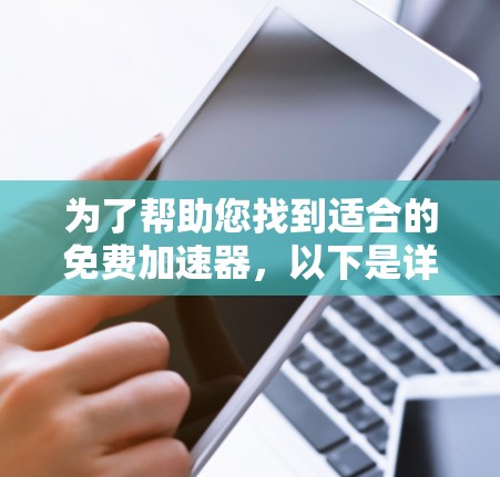 为了帮助您找到适合的免费加速器，以下是详细的步骤指南