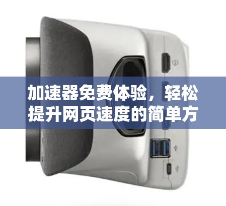 加速器免费体验，轻松提升网页速度的简单方法