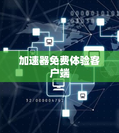 加速器免费体验客户端