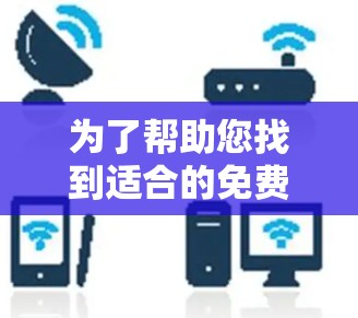 为了帮助您找到适合的免费加速器服务，以下是详细的建议和推荐