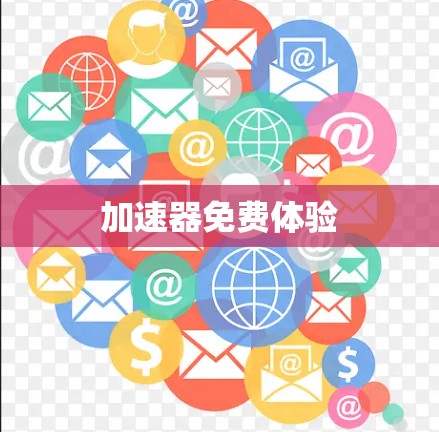 加速器免费体验