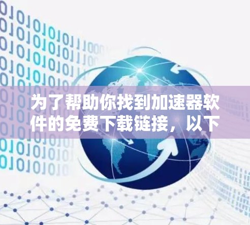 为了帮助你找到加速器软件的免费下载链接，以下是逐步的建议步骤