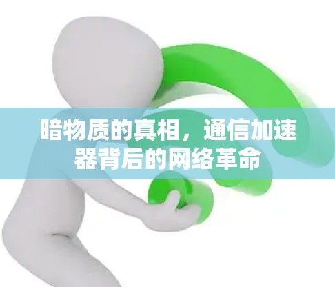 暗物质的真相，通信加速器背后的网络革命
