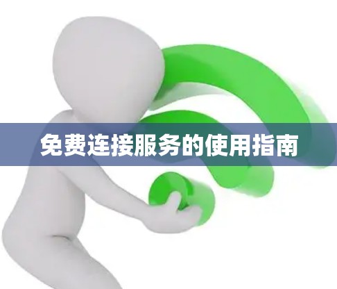 免费连接服务的使用指南