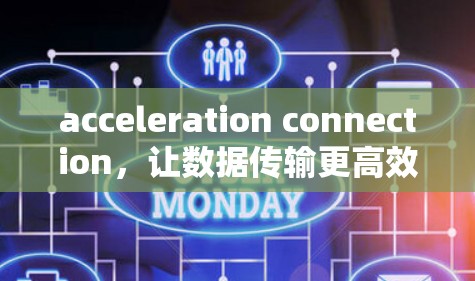 acceleration connection，让数据传输更高效，连接更便捷