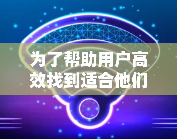为了帮助用户高效找到适合他们的加速器工具，以下是一个综合性的推荐列表，涵盖软件优化、缓存缓存、网页访问优化、搜索优化等多个方面，帮助用户根据需求选择合适的加速器