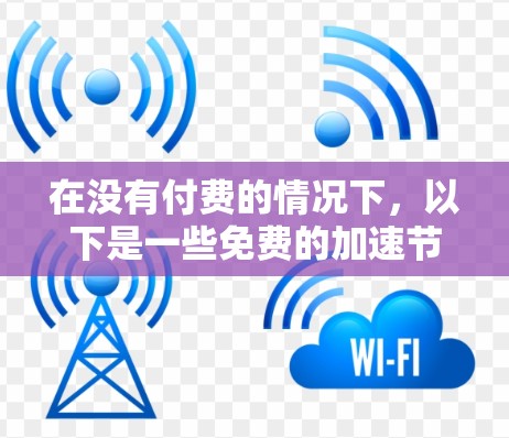 在没有付费的情况下，以下是一些免费的加速节点列表和它们的使用说明