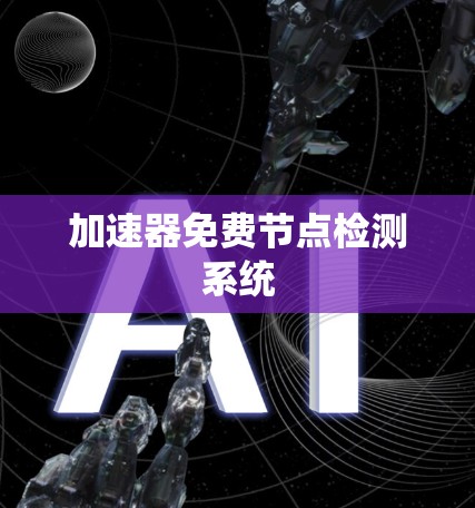 加速器免费节点检测系统