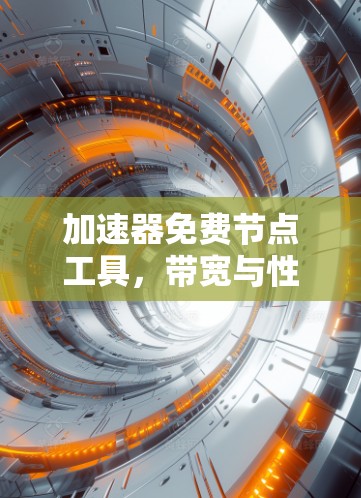 加速器免费节点工具，带宽与性能的完美平衡