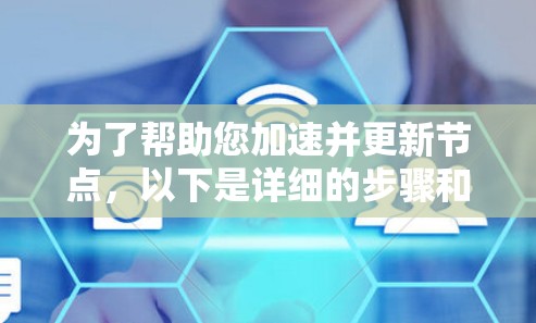 为了帮助您加速并更新节点，以下是详细的步骤和注意事项