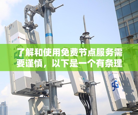 了解和使用免费节点服务需要谨慎，以下是一个有条理的总结和建议