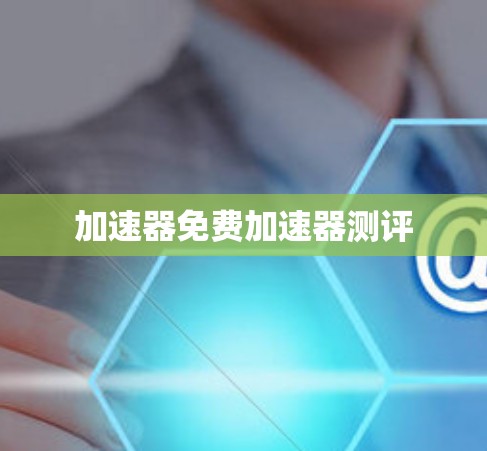 加速器免费加速器测评
