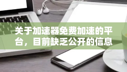 关于加速器免费加速的平台，目前缺乏公开的信息。以下是对该问题的逐步解答