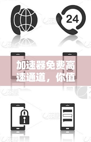 加速器免费高速通道,你值得了解! 加速器免费高速通道,你值得了解!
