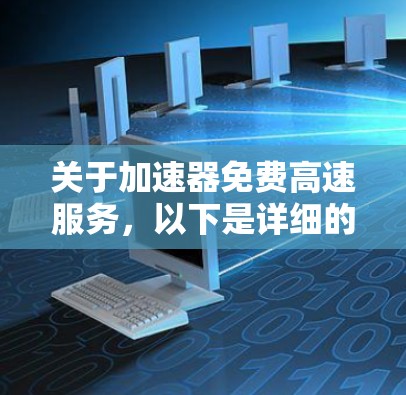 关于加速器免费高速服务,以下是详细的分析和建议 关于加速器免费高速服务,以下是详细的分析和建议
