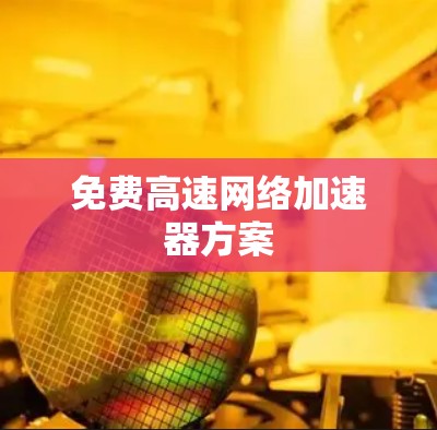 免费高速网络加速器方案