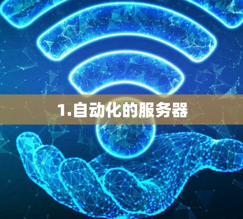 1.自动化的服务器 1.自动化的服务器