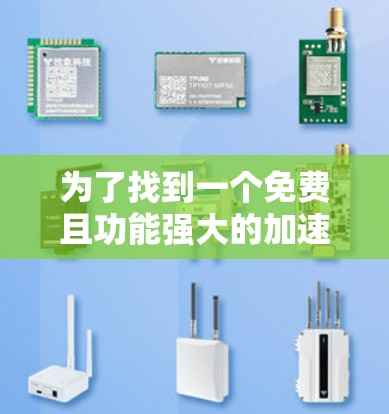 为了找到一个免费且功能强大的加速器工具，我进行了详细的分析和比较。以下是最终的推荐
