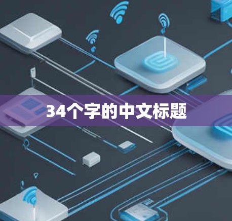 34个字的中文标题