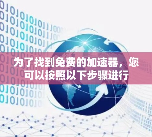 为了找到免费的加速器，您可以按照以下步骤进行