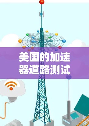美国的加速器道路测试数据通常由几个主要组织发布，其中包括