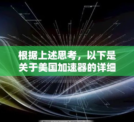 根据上述思考,以下是关于美国加速器的详细介绍 根据上述思考,以下是关于美国加速器的详细介绍