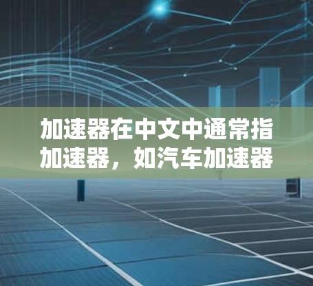 加速器在中文中通常指加速器，如汽车加速器、加速器设备等。如果是指美国节点，可能指的是某个特定的项目或机构中的加速器设备或节点