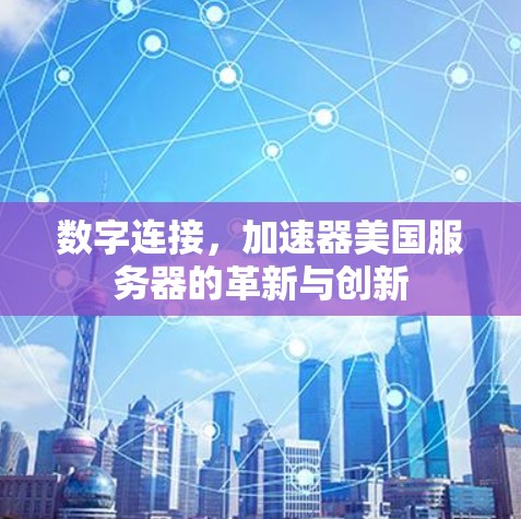 数字连接，加速器美国服务器的革新与创新