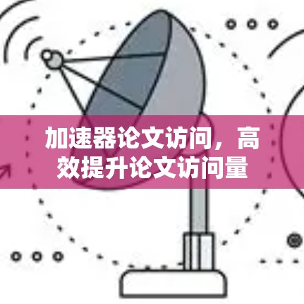 加速器论文访问，高效提升论文访问量