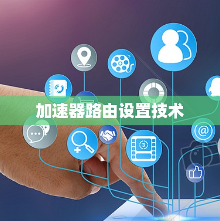 加速器路由设置技术