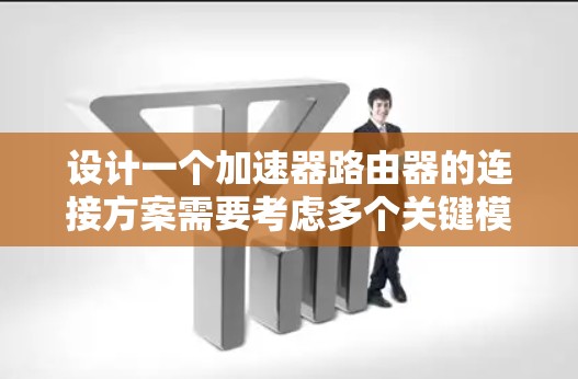 设计一个加速器路由器的连接方案需要考虑多个关键模块，以确保多个输入端的流量能够高效处理和分发到多个输出端口。以下是一个详细的连接方案设计
