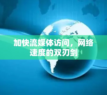 加快流媒体访问，网络速度的双刃剑