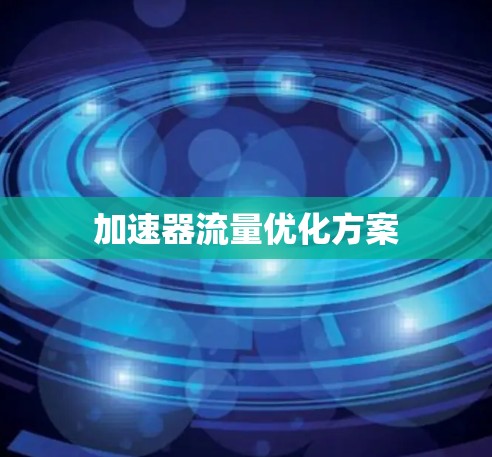 加速器流量优化方案 加速器流量优化方案