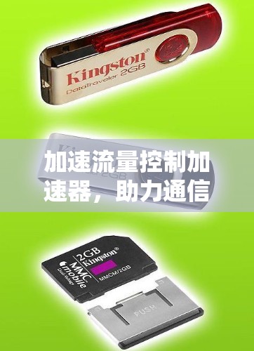 加速流量控制加速器,助力通信行业的高效与安全 加速流量控制加速器,助力通信行业的高效与安全
