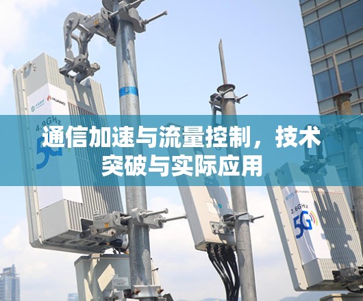 通信加速与流量控制，技术突破与实际应用