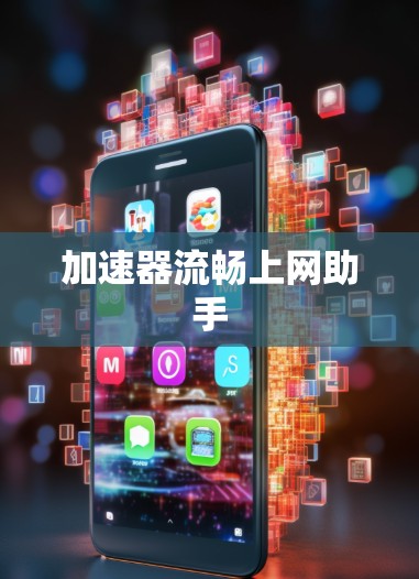 加速器流畅上网助手