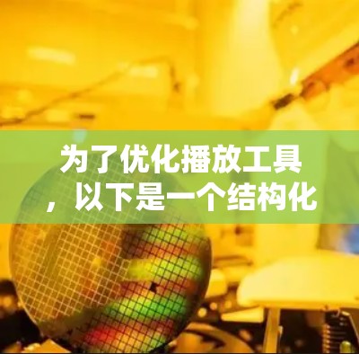 为了优化播放工具,以下是一个结构化的指南 为了优化播放工具,以下是一个结构化的指南