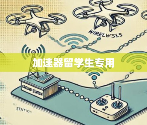 加速器留学生专用 加速器留学生专用