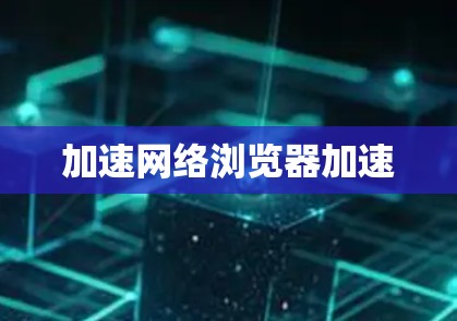 加速网络浏览器加速 加速网络浏览器加速