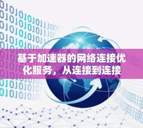 基于加速器的网络连接优化服务，从连接到连接