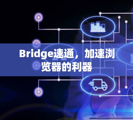 Bridge速通，加速浏览器的利器