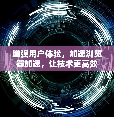 增强用户体验，加速浏览器加速，让技术更高效