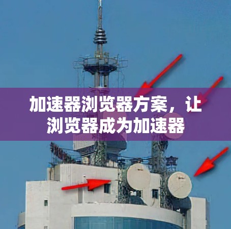 加速器浏览器方案，让浏览器成为加速器