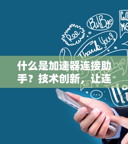 什么是加速器连接助手？技术创新，让连接更高效便捷—加速器连接助手解析